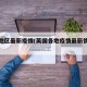 英国地区最新疫情(英国各地疫情最新情况播报)