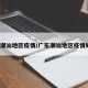 广东潮汕地区疫情/广东潮汕地区疫情如何?
