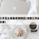 请假三天怎么报备疫情地区(请假三天由什么部门批准)