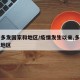 疫情多发国家和地区/疫情发生以来,多个国家和地区