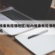 站内换乘有疫情地区/站内换乘有疫情地区能进站吗