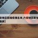 【六安地区新增疫情名单,六安地区新增疫情名单最新】