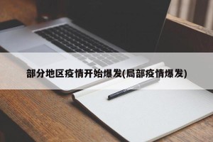 部分地区疫情开始爆发(局部疫情爆发)