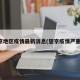 望京地区疫情最新消息(望京疫情严重吗)