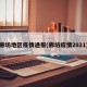 廊坊地区疫情通报(廊坊疫情2021)