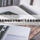 屯昌疫情地区分布图片(屯昌县疫情防控)
