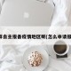 怎样自主报备疫情地区呢(怎么申请报备)