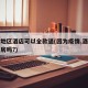 疫情地区酒店可以全款退(因为疫情,酒店可以退房吗?)
