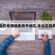 【丰台区疫情隔离宛平地区,丰台区隔离政策】