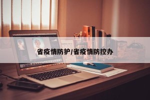 省疫情防护/省疫情防控办