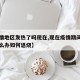 【疫情地区发热了吗现在,现在疫情期间发烧了怎么办如何退烧】
