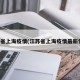江苏省上海疫情(江苏省上海疫情最新情况)