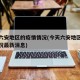 今天六安地区的疫情情况(今天六安地区的疫情情况最新消息)