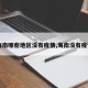 【海南哪些地区没有疫情,海南没有疫情吗】