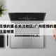 广州疫情的重点关注地区/广州疫情的重点关注地区是哪里