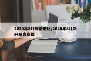 2020年8月疫情地区/2020年8月新冠肺炎疫情