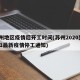 苏州地区疫情后开工时间(苏州2020到2021最新疫情停工通知)