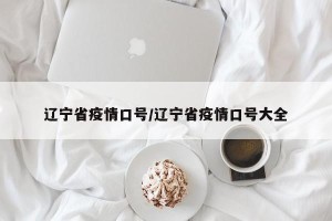 辽宁省疫情口号/辽宁省疫情口号大全