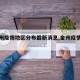 【金州疫情地区分布最新消息,金州疫情区域】