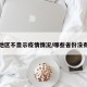 哪个地区不显示疫情情况/哪些省份没有疫情