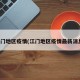 江门地区疫情(江门地区疫情最新消息)