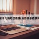 长沙属于几级地区疫情(长沙属于疫情风险区吗)