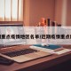 近期重点疫情地区名单/近期疫情重点区域