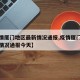 【疫情厦门地区最新情况通报,疫情厦门地区最新情况通报今天】