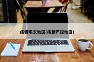 疫情限发地区(疫情严控地区)