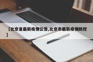 【北京省最新疫情公告,北京市最新疫情防控】