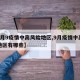 【9月9疫情中高风险地区,9月疫情中高风险地区有哪些】