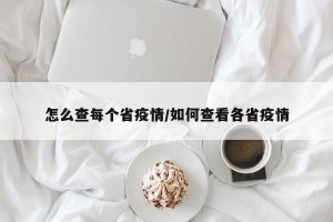 怎么查每个省疫情/如何查看各省疫情