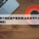 青岛那个地区最严重疫情(山东青岛什么地方是疫情区)
