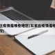石家庄疫情是哪些地区(石家庄疫情是哪些地区管控)