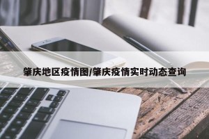肇庆地区疫情图/肇庆疫情实时动态查询