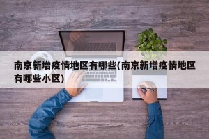 南京新增疫情地区有哪些(南京新增疫情地区有哪些小区)