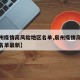 【泉州疫情高风险地区名单,泉州疫情高风险地区名单最新】