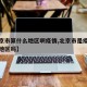 【北京市算什么地区啊疫情,北京市是疫情低风险地区吗】