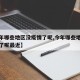 【今年哪些地区没疫情了呢,今年哪些地区没疫情了呢最近】