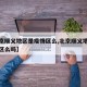 【北京顺义地区是疫情区么,北京顺义地区是疫情区么吗】