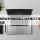疫情期间北京跨地区施工/北京施工工地疫情防控方案