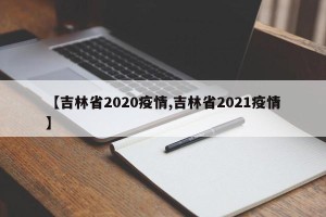【吉林省2020疫情,吉林省2021疫情】